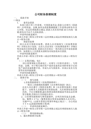 新创业公司财务报销制度