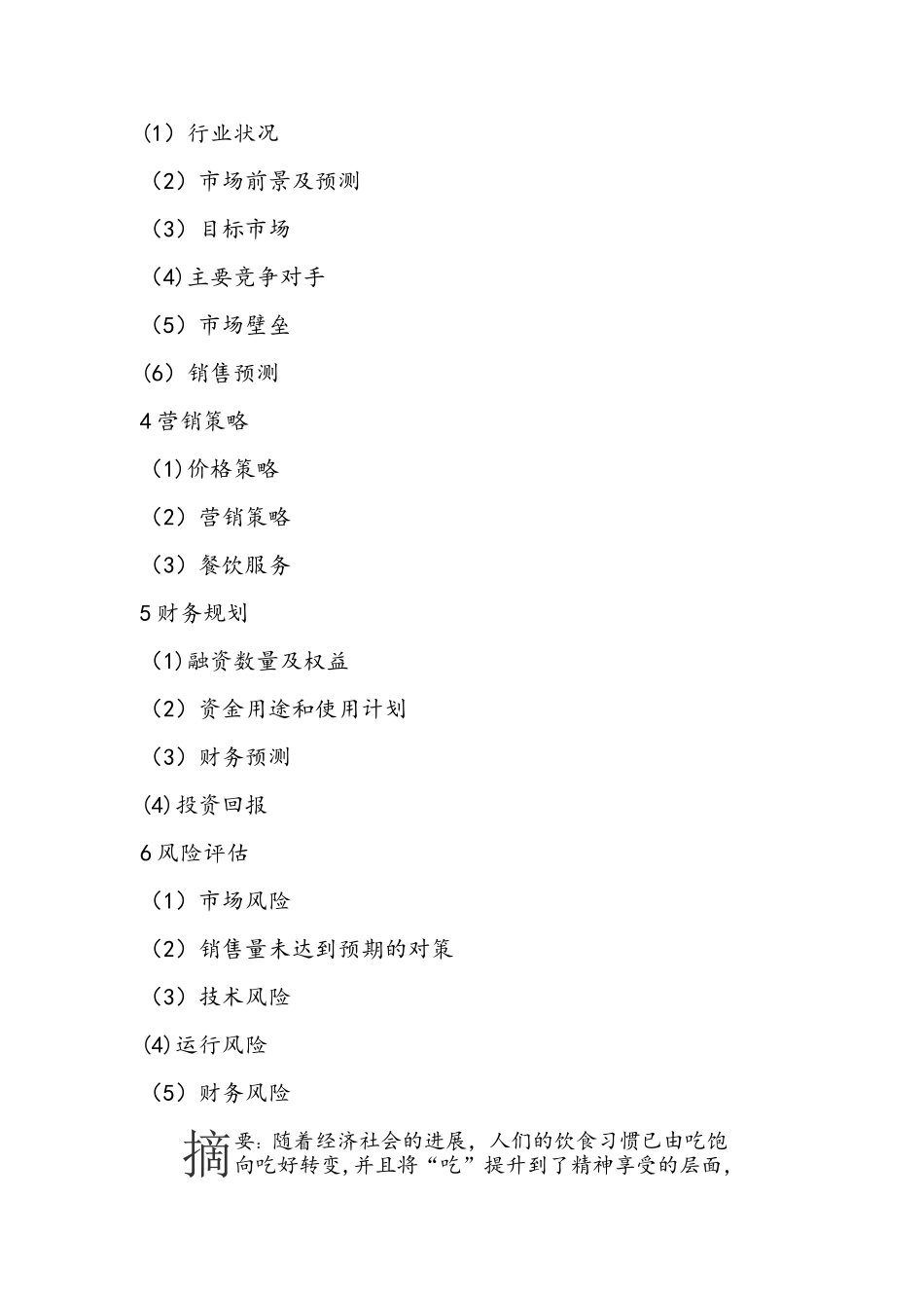 新创业基础计划书_第2页