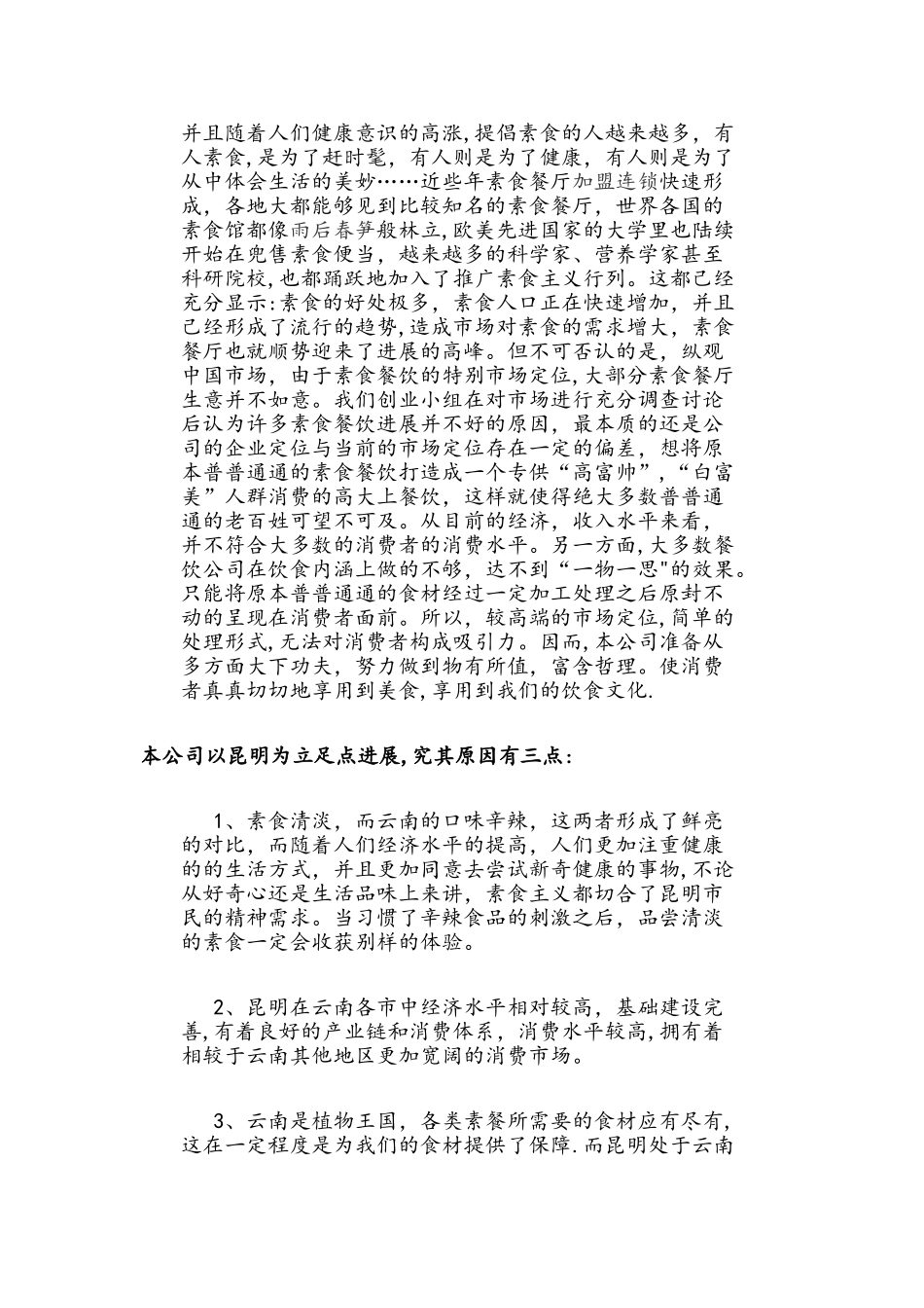 新创业基础计划书_第3页