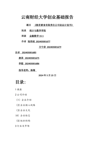 新创业基础计划书
