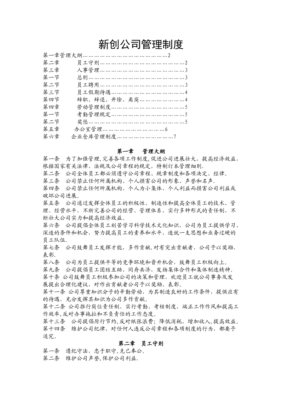 新创公司管理制度_第1页
