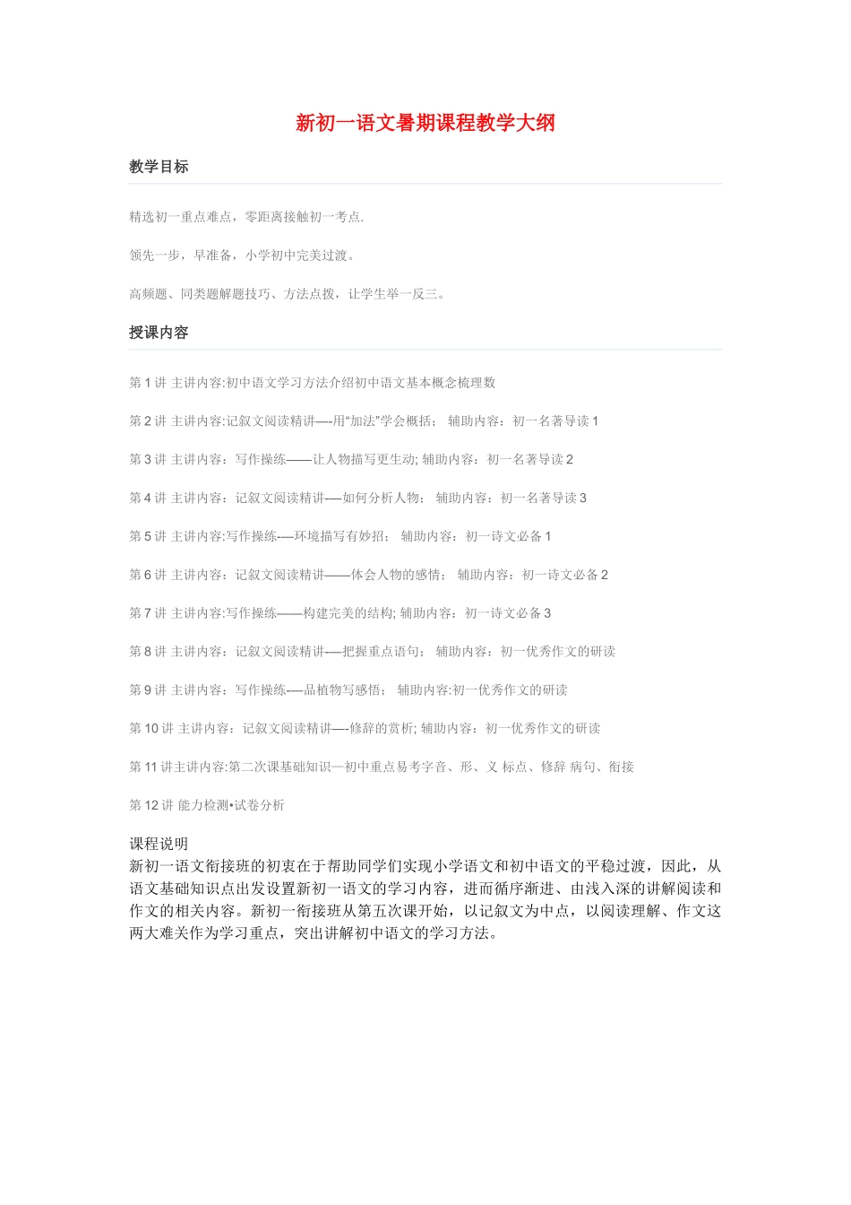 新初一暑期语文课程教学计划_第1页