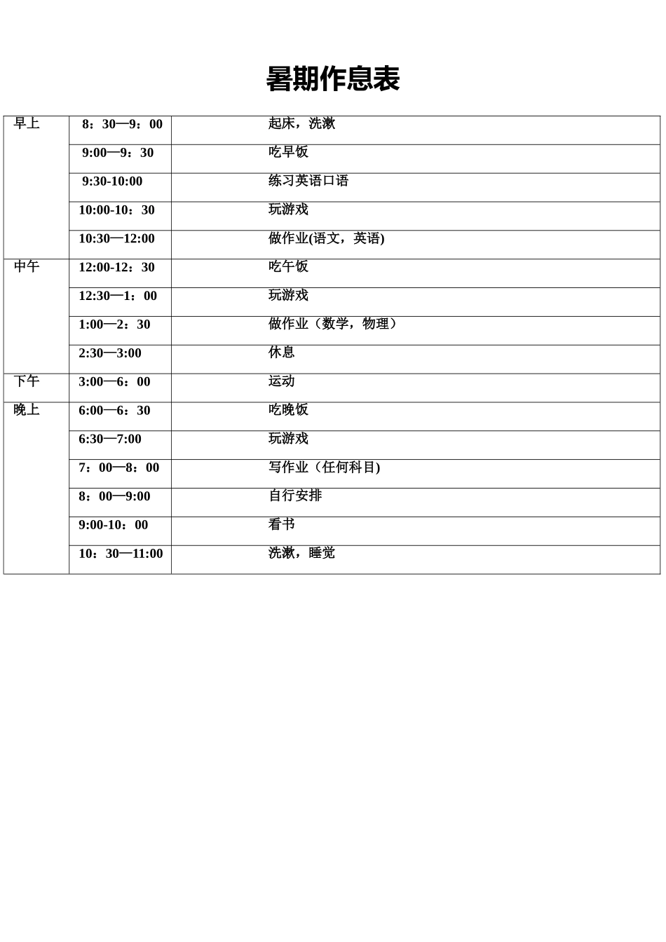 新初三暑期作息表_第1页
