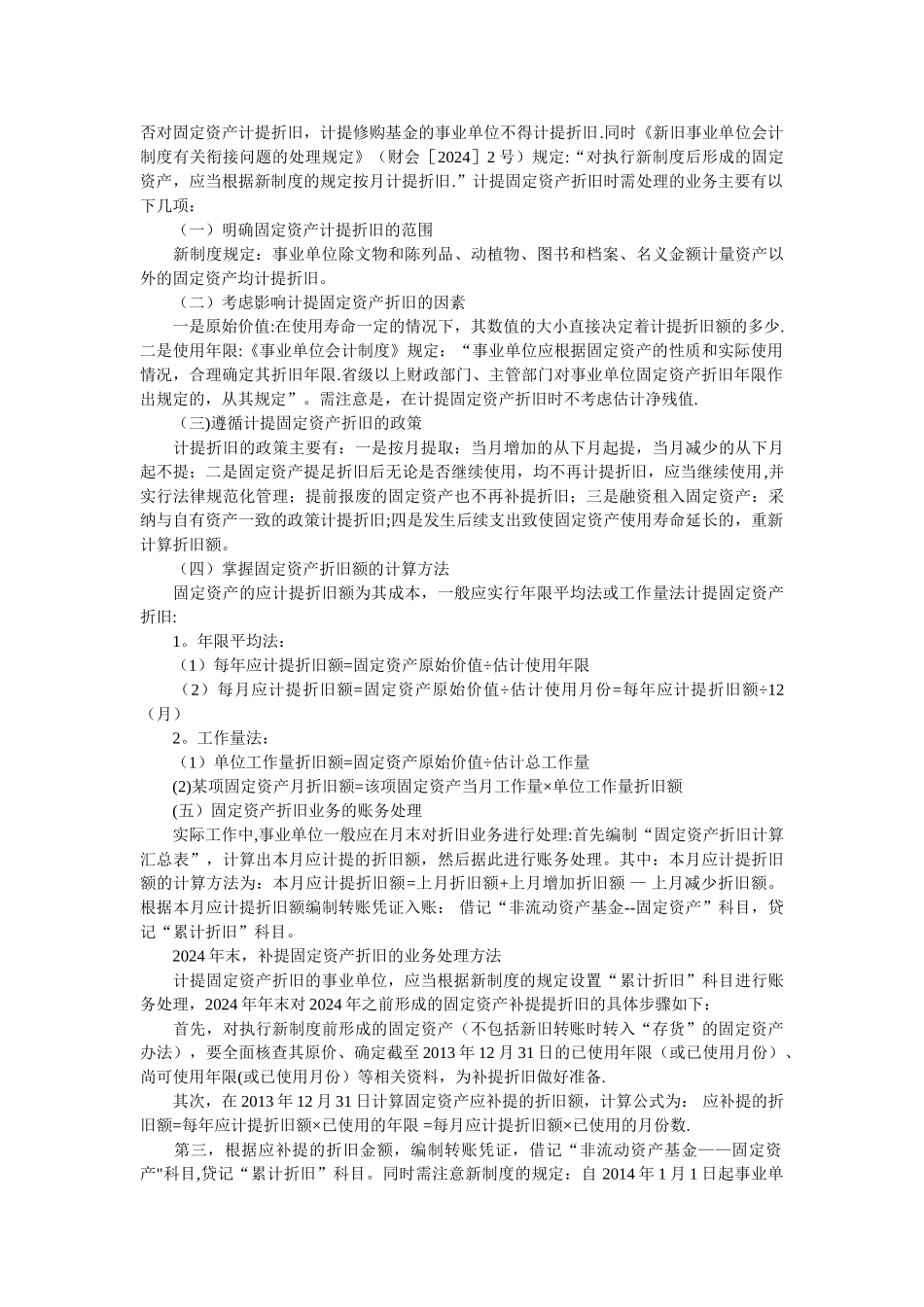 新制度下事业单位固定资产折旧的会计处理_第2页
