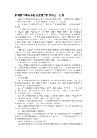 新制度下事业单位固定资产折旧的会计处理