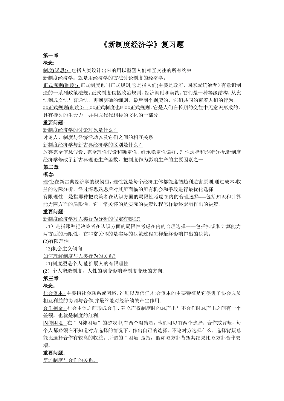 新制度经济学-知识点复习题_第1页