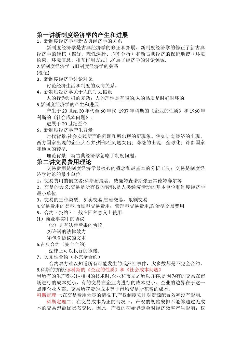 新制度经济学期末复习笔记_第1页