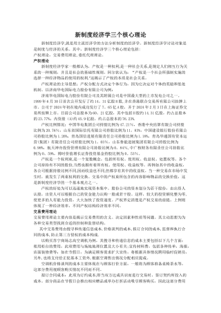 新制度经济学三个核心理论