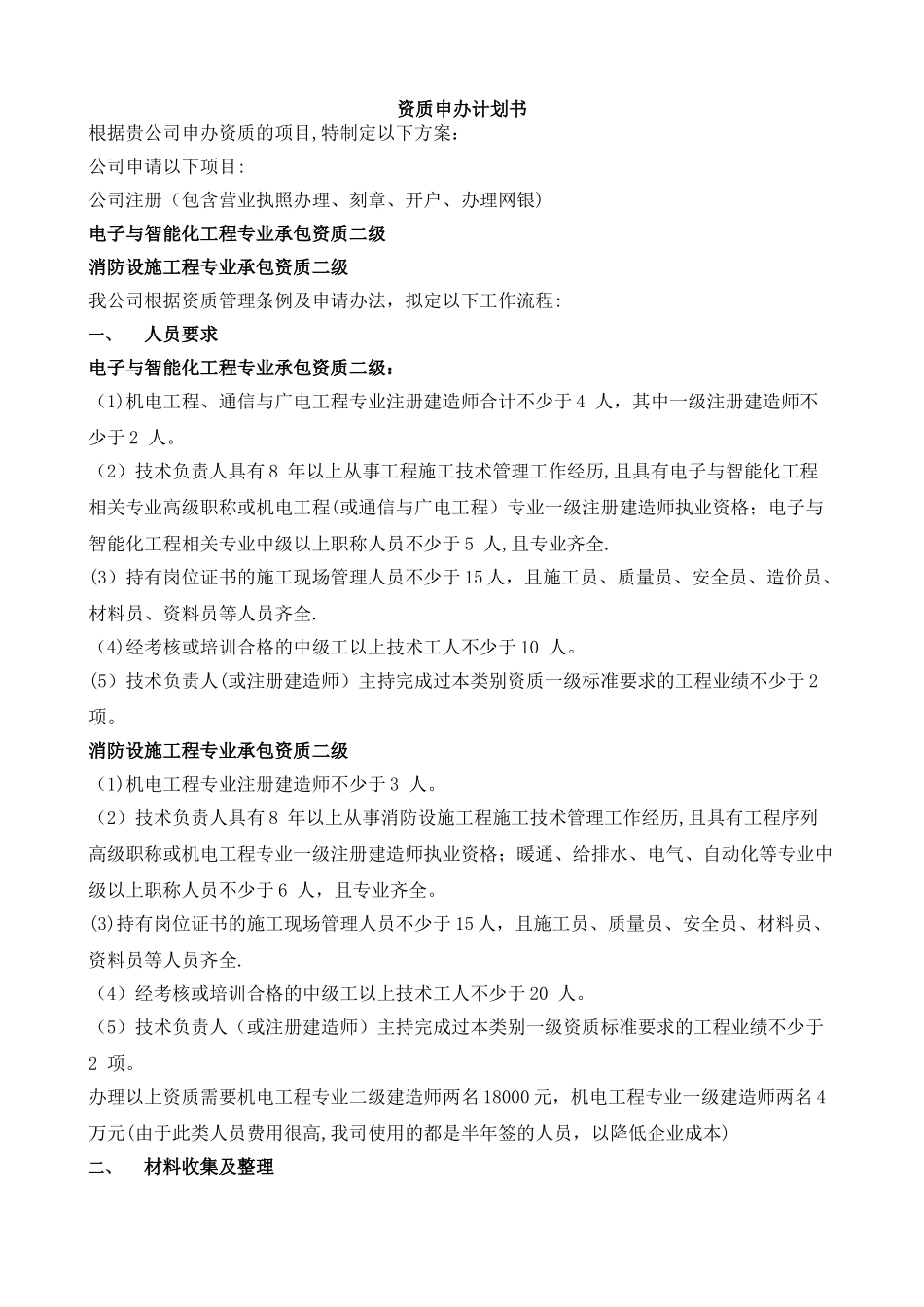 新办资质申办计划书_第1页