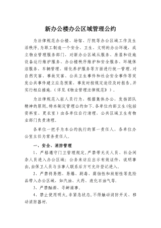 新办公楼办公区域管理公约