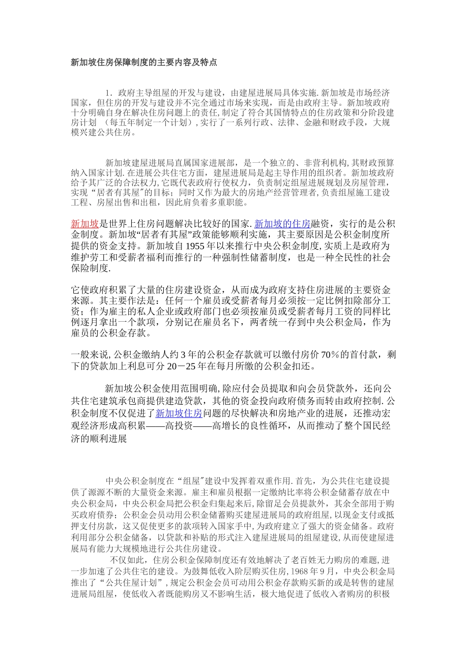 新加坡住房保障制度的主要内容及特点_第1页