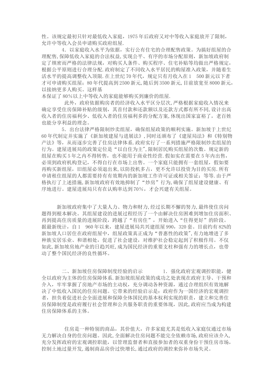 新加坡住房保障制度的主要内容及特点_第2页