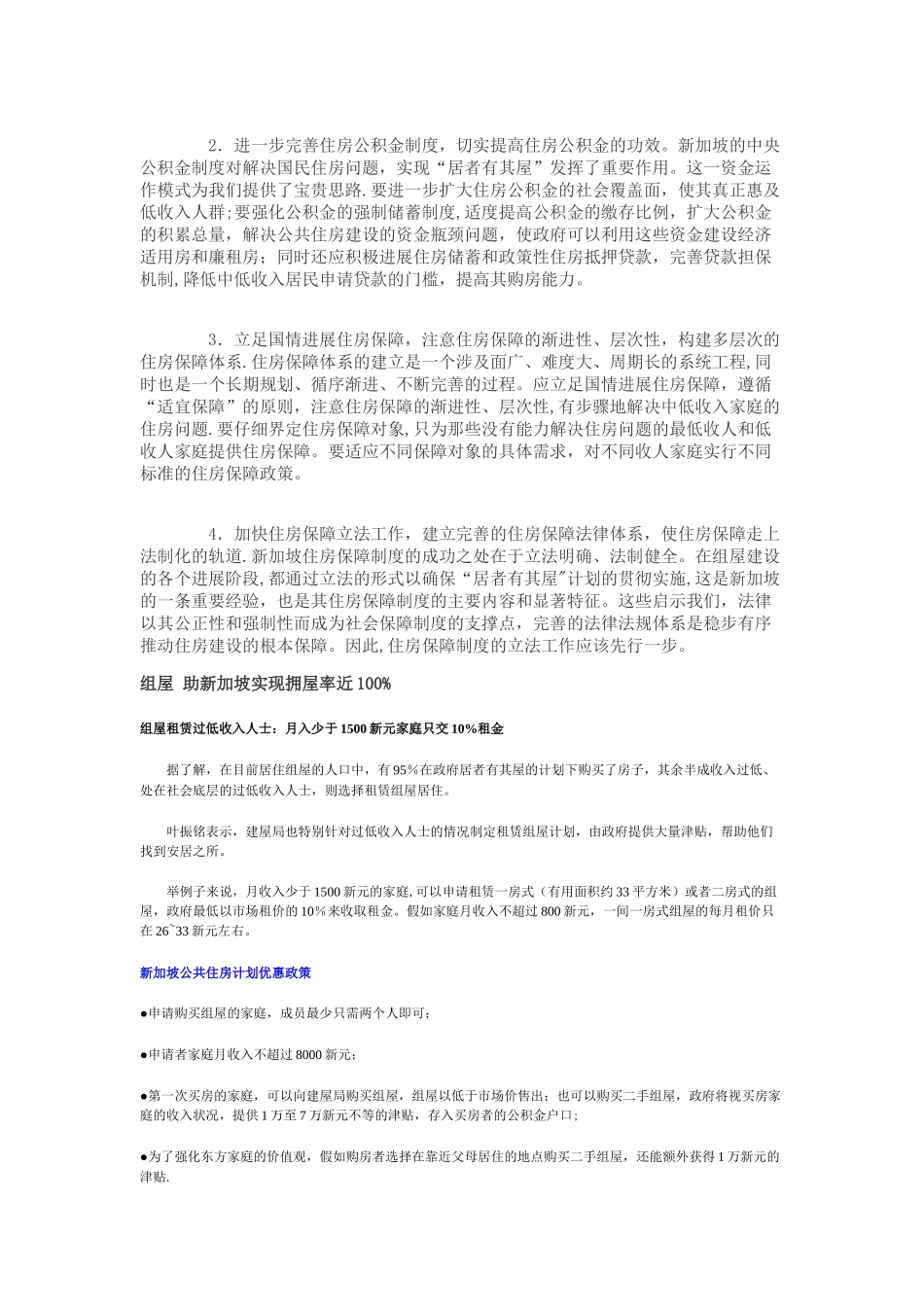 新加坡住房保障制度的主要内容及特点_第3页