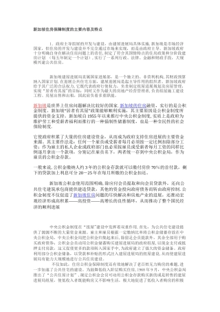 新加坡住房保障制度的主要内容及特点