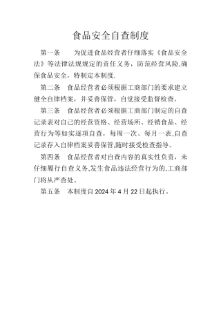 新办食品经营许可证-食品安全自查制度