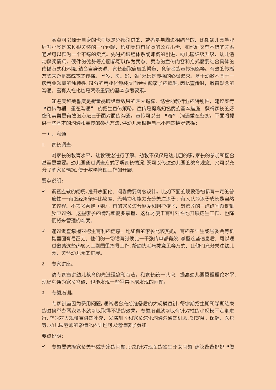 新加盟幼儿园招生策划方案_第2页