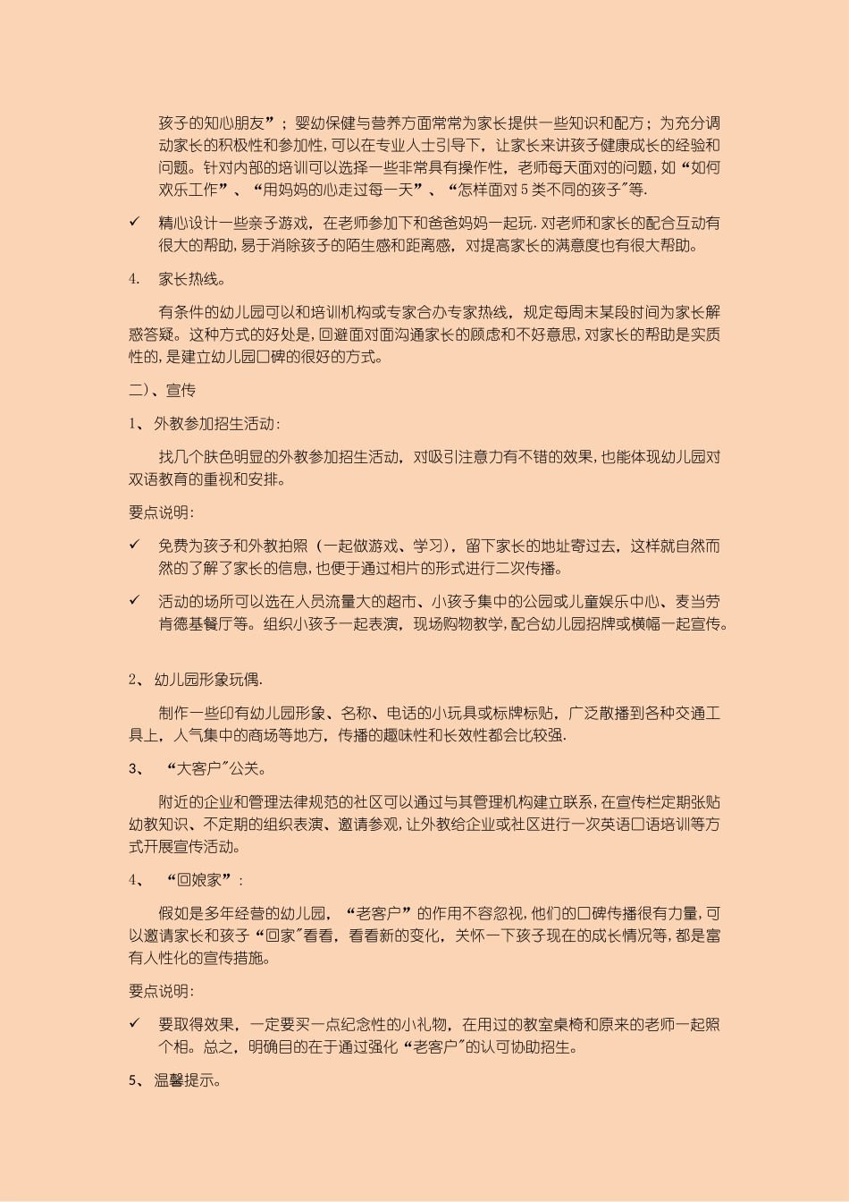 新加盟幼儿园招生策划方案_第3页