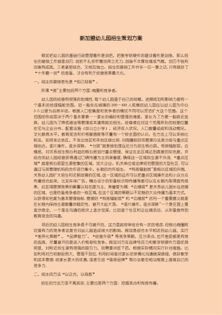 新加盟幼儿园招生策划方案