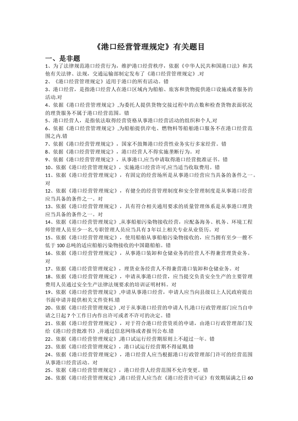 新加港口经营管理规定题目_第1页