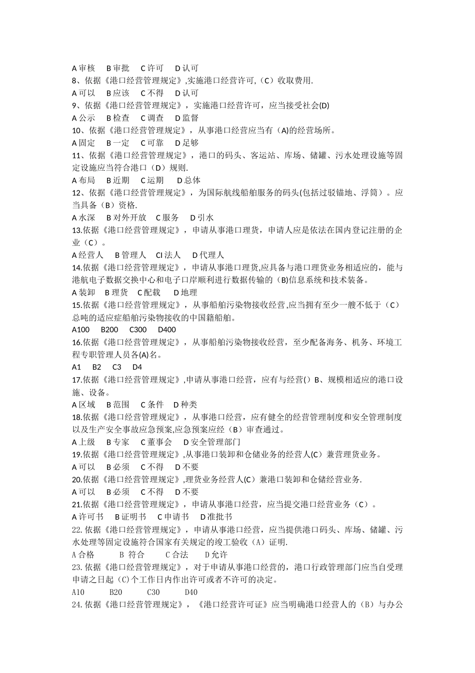 新加港口经营管理规定题目_第3页