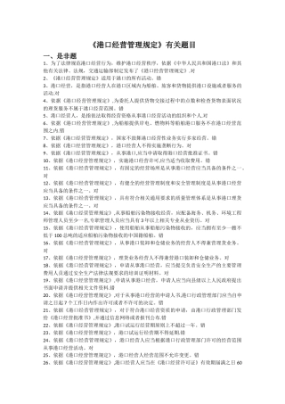 新加港口经营管理规定题目