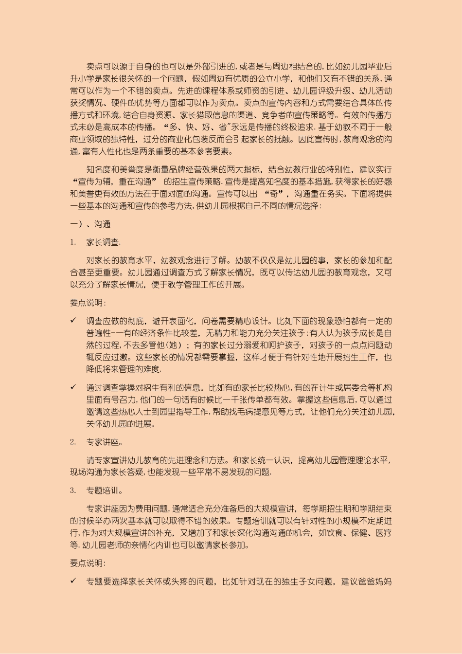 新加盟幼儿园招生策划方案_第2页