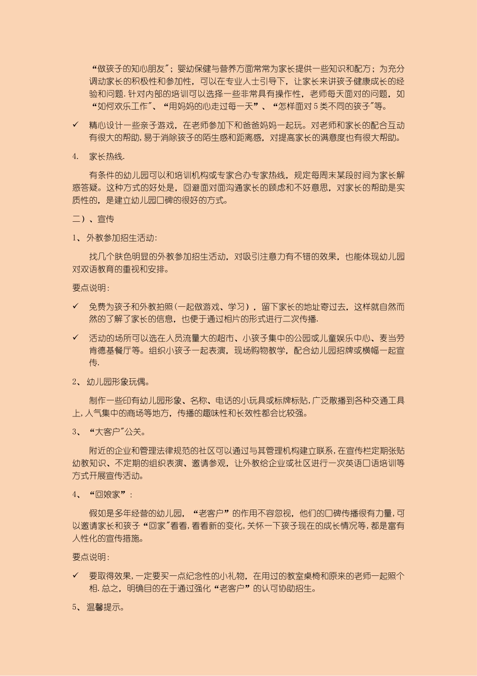 新加盟幼儿园招生策划方案_第3页