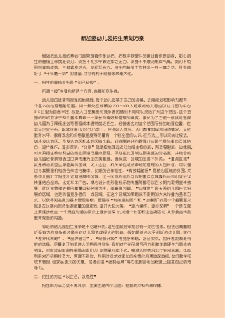 新加盟幼儿园招生策划方案