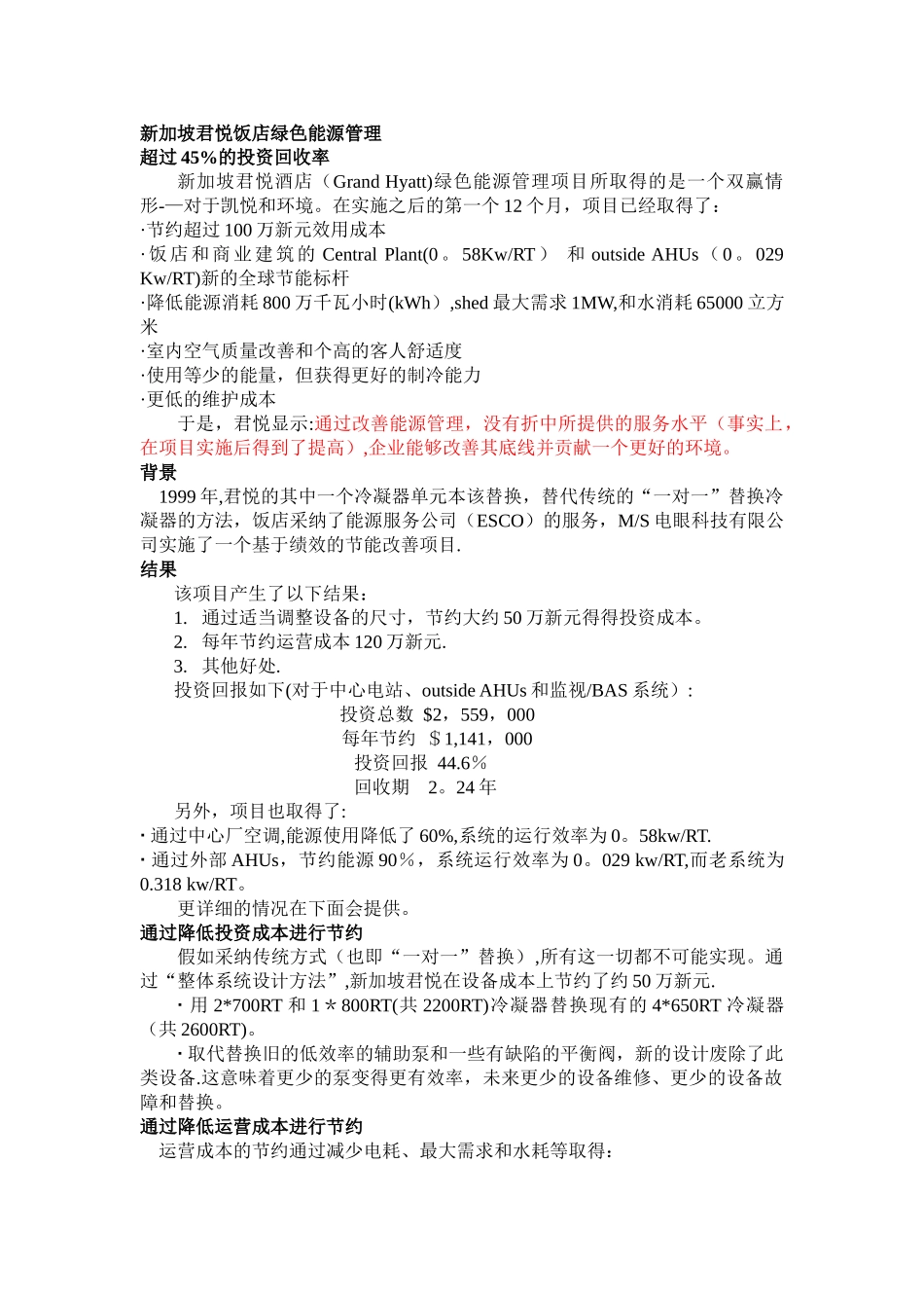 新加坡君悦饭店绿色能源管理_第1页