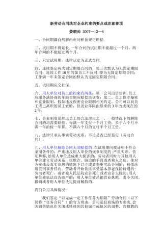 新劳动合同法对企业约束的要点或注意事项