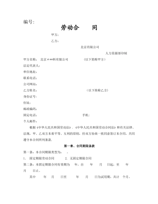 新劳动合同范本1
