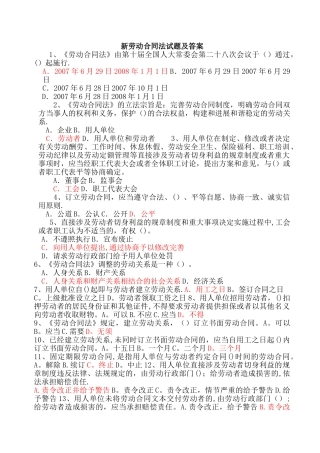 新劳动合同法试题及答案