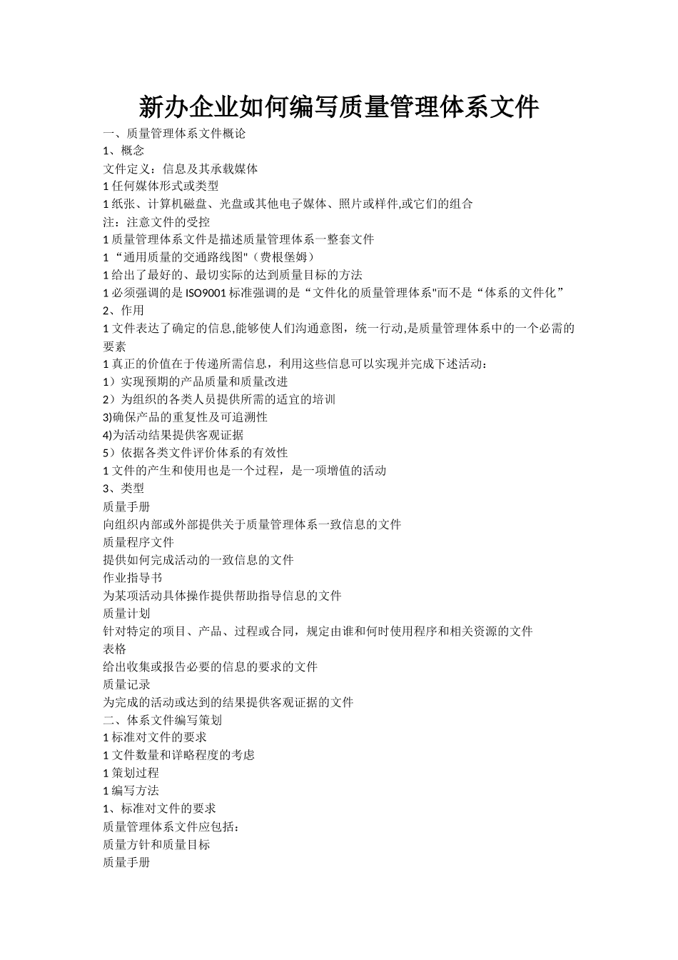 新办企业如何编写质量管理体系文件_第1页