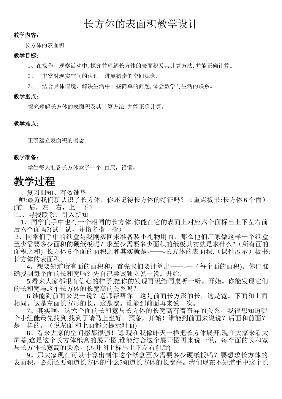 新北师大版-长方体的表面积-教学设计_第1页