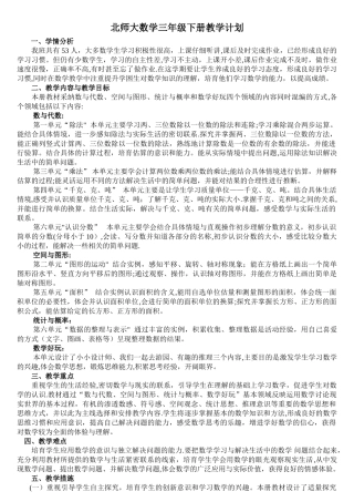 新北师大版三年级数学下册教学计划