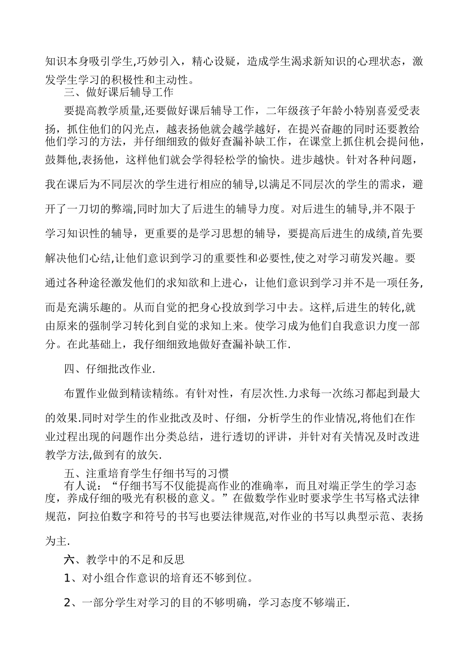 新北师大版二年级上册数学教学工作总结_第2页