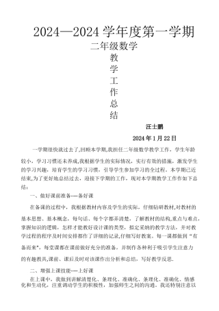 新北师大版二年级上册数学教学工作总结