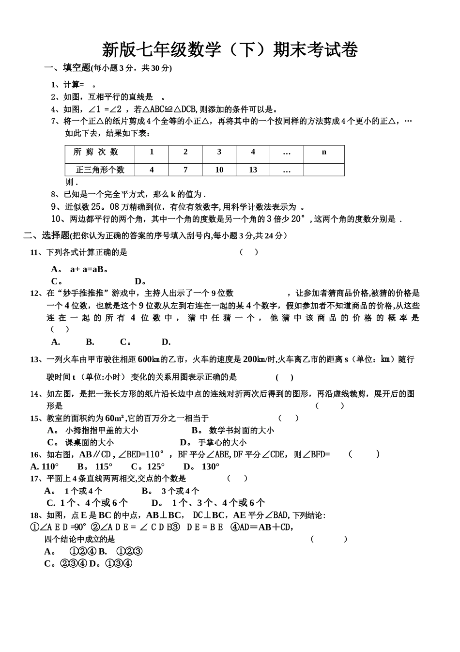 新北师大版七年级下册数学期末试卷答案_第1页
