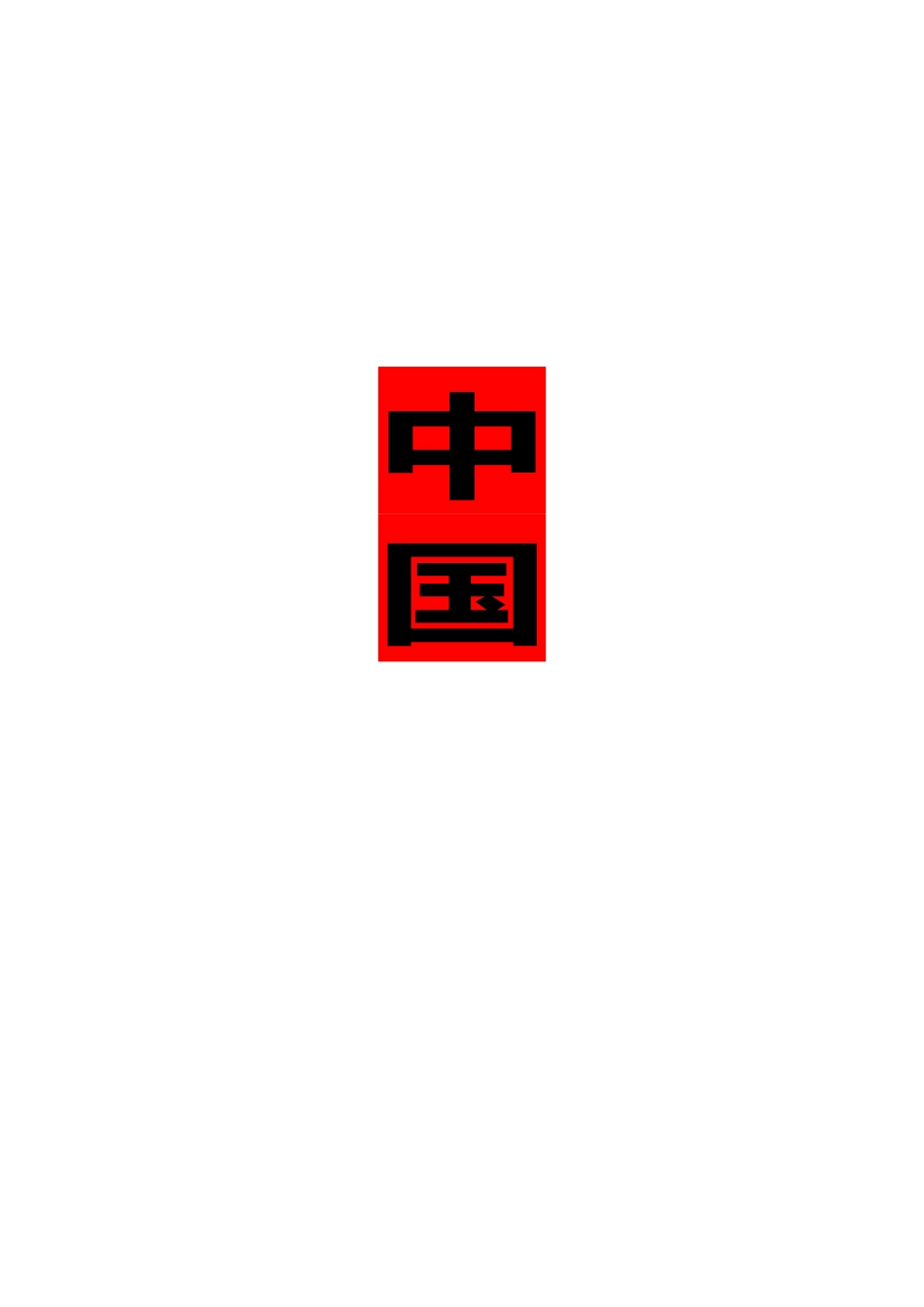 2025年大公司全套制度汇总_第1页