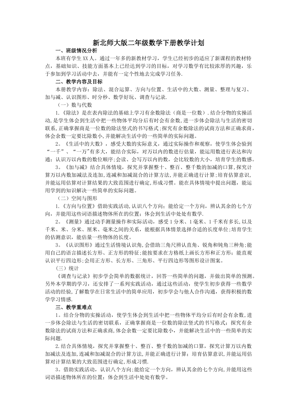 新北师大版二年级数学下册教学计划及进度表_第1页