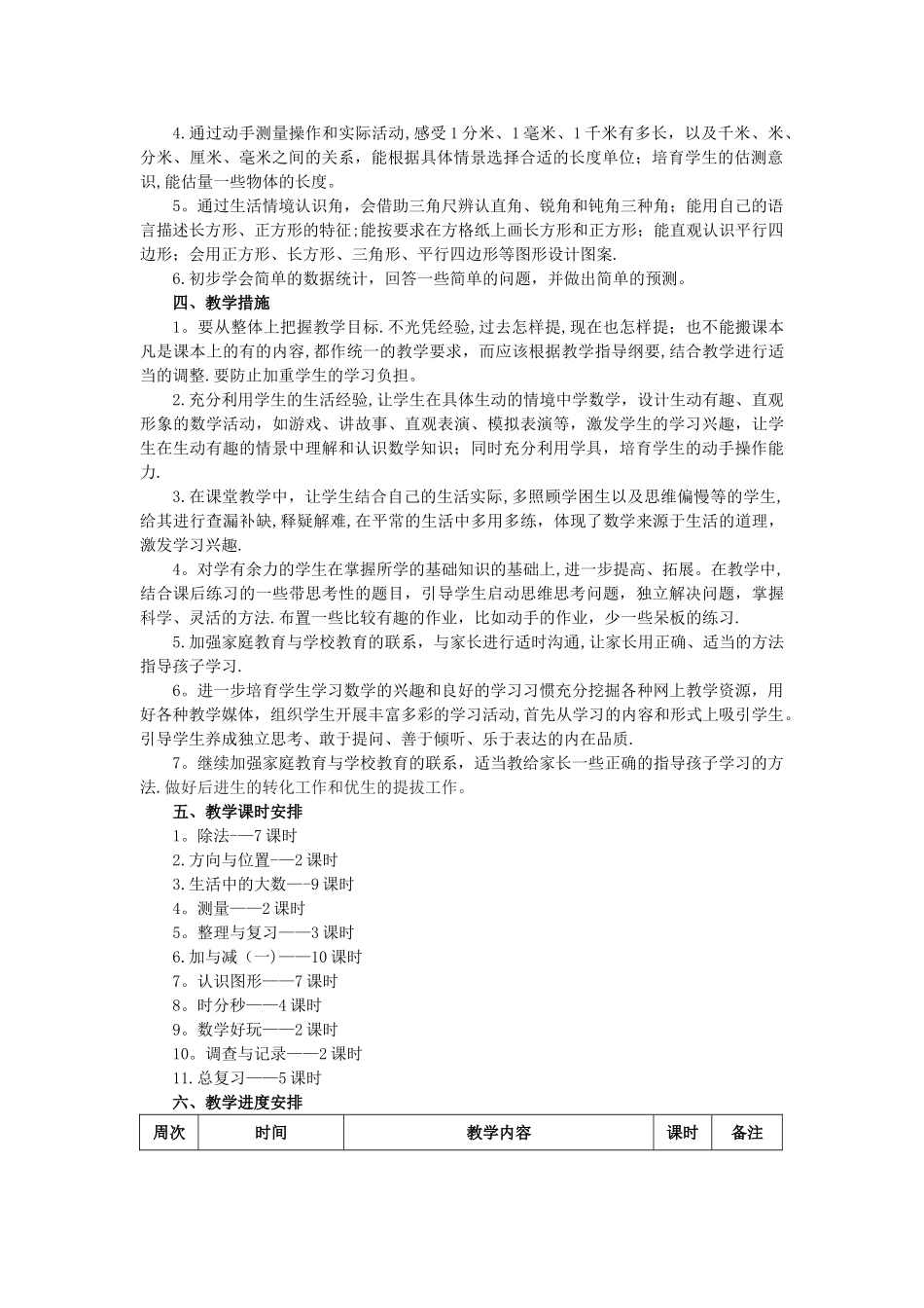 新北师大版二年级数学下册教学计划及进度表_第2页