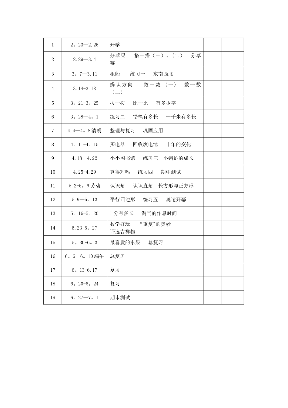 新北师大版二年级数学下册教学计划及进度表_第3页