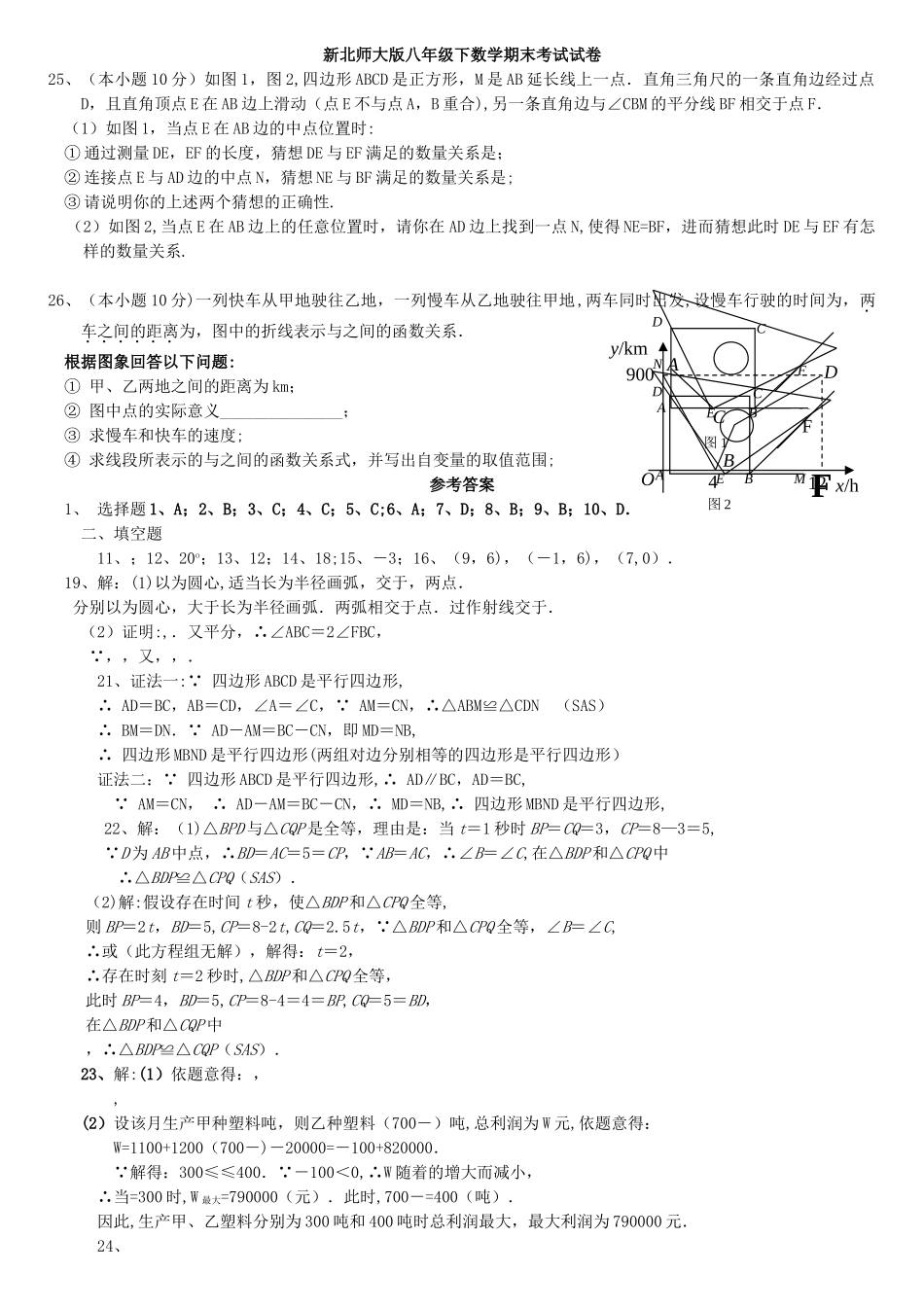 新北师大版八年级下数学期末考试试卷_第1页