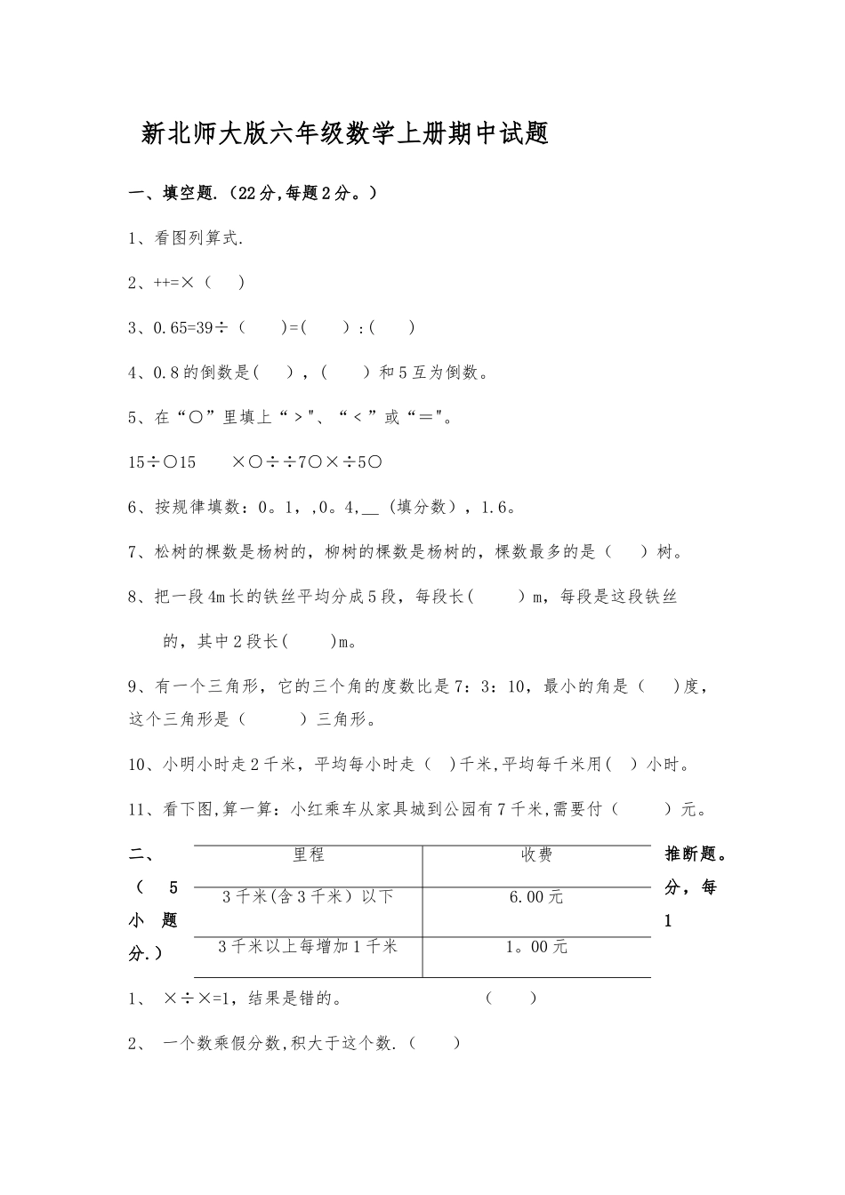 新北师大版六年级数学上册期中试卷_第1页