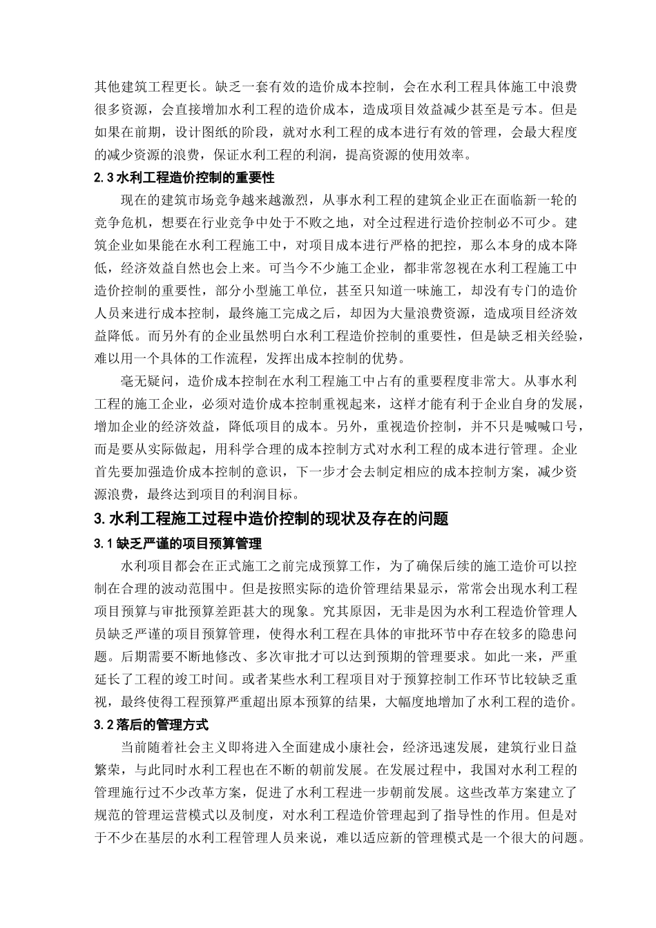 水利工程施工中的造价控制研究_第2页