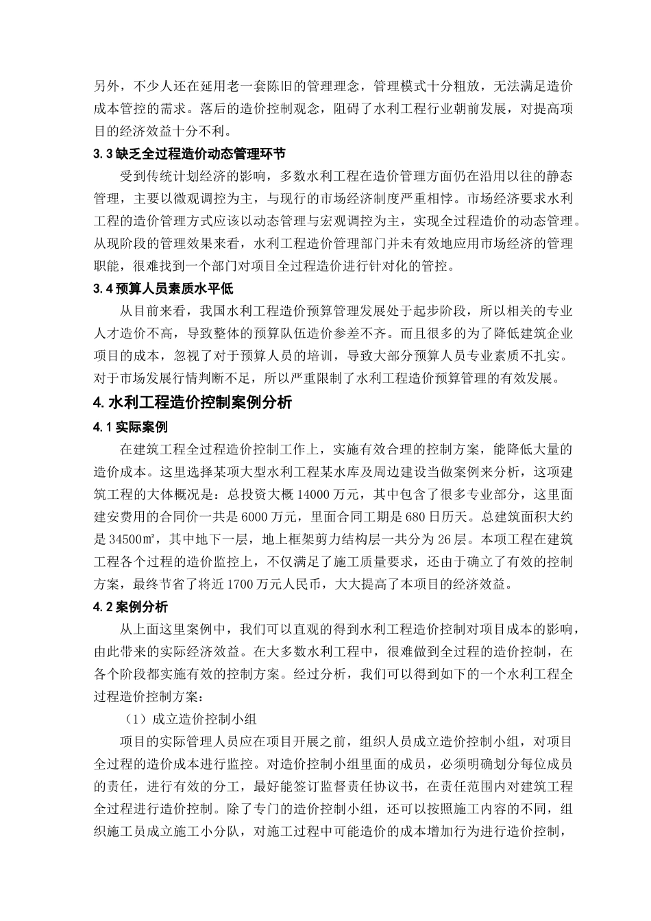 水利工程施工中的造价控制研究_第3页
