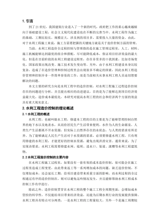 水利工程施工中的造价控制研究