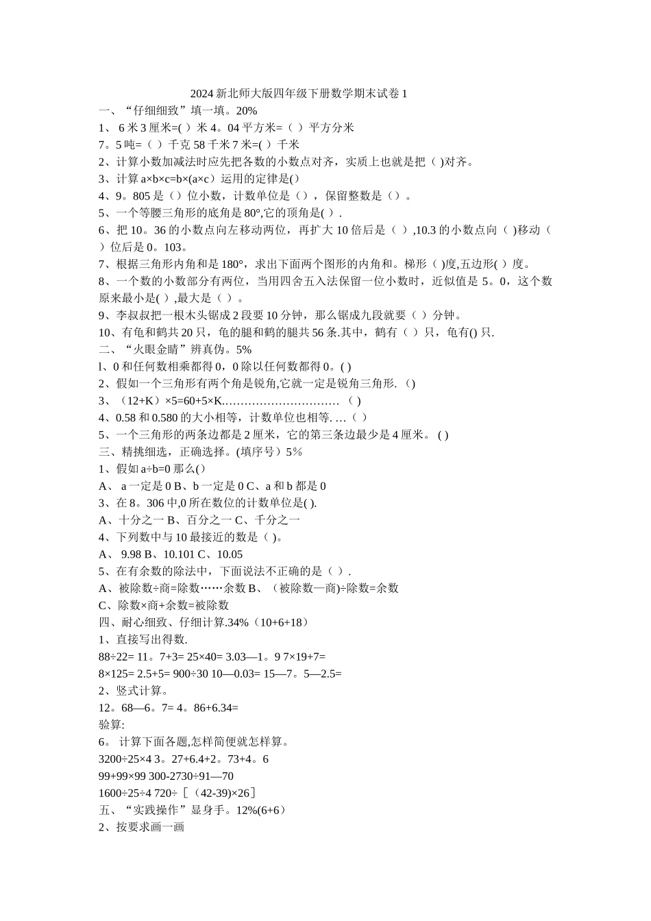 新北师大版四年级下册数学期末试卷_第1页