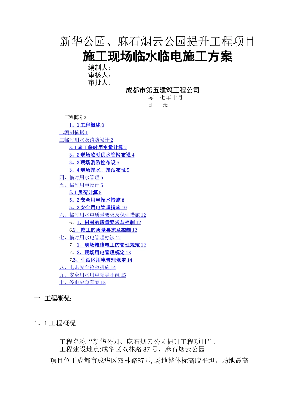 新华公园临时水电施工方案_第1页