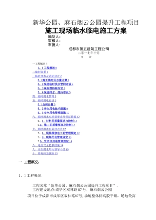 新华公园临时水电施工方案